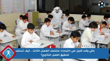 باقي وقت قليل على اختبارات منتصف الفصل الثالث.. كيف تستعد لتحقيق أفضل النتائج؟